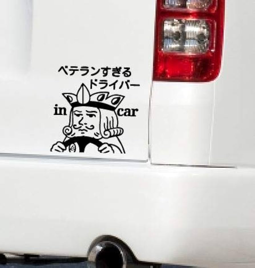 Amazon.co.jp: ベテランすぎるドライバー in car おもしろ